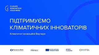 Кліматичні Інноваційні Ваучери: запуск проєкту в Україні