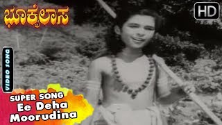 Ee Deha Moorudina | Kannada Old Hit Songs Dr Rajkumar | Bhookailasa Movie Songs