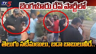 అనుభవించు రాజా.. | Watch Who Are ARRESTED in Bengaluru Rave Party Raid | TV5 News