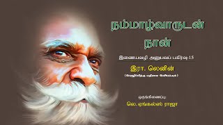 நம்மாழ்வாருடன் நான் - 15 ( க.க.இரா.லெனின் ) பேரழிப்பிற்கு எதிரான பேரியக்கம்