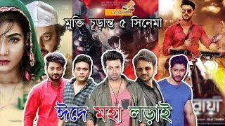 ঈদে মহা লড়াই | পাঁচ সিনেমার মুক্তি চূড়ান্ত | Eid Movies 2018 | News Cinema