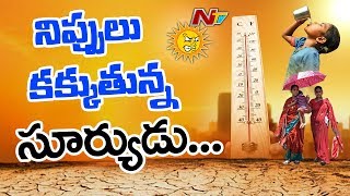 తెలుగురాష్ట్రల్లో నిప్పులు కక్కుతున్న సూరీడు ||  High Temperatures in Telugu States || NTV