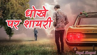 Dhokha Shayari - Tumne Dhoka Diya | Dhokha Status| Dhoka Shayari | Shayari Addicts