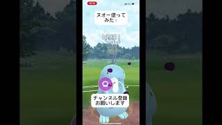 ポケモンGOスーパーリーグ対戦ヌオー使ってみました！ #おすすめにのりたい #バズれ #目指せ100万回再生