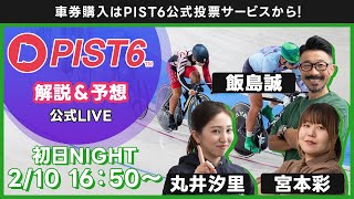 【LIVE】２／１０（初日・ナイト）新競輪「PIST6」解説＆予想/車券購入はPIST6公式投票サービスから！