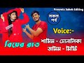 বিয়ের রাত || সকল পর্ব || A Romantic Love Story || Voice : Samim, Shonalika || Saheb Diary