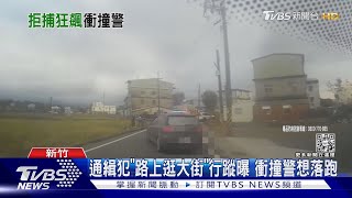 通緝犯「路上逛大街」行蹤曝 衝撞警想落跑｜TVBS新聞@TVBSNEWS01