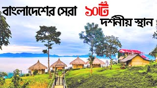 বাংলাদেশের শীর্ষ ১০টি বিখ্যাত দর্শনীয় স্থান | Amazing Top 10 Beautiful Place to Visit in Bangladesh