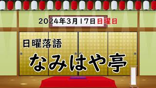 日曜落語『なみはや亭』2024年3月17日(日曜日)