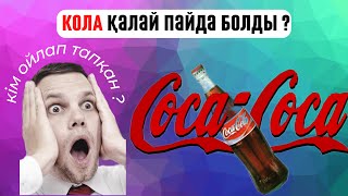 КОЛАНЫ ОЙЛАП ТАПҚАН СОЛДАТ КЕДЕЙЛІКТЕ өлді дегенге сенесіз бе? Кола тарихы ЗИЯН #қазақша #казакша