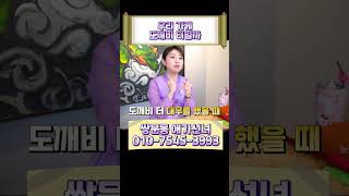 예전같지 않은 땅의 흐름..과연 우리가게가 도깨비터 일까..?#shorts #도깨비 #기운 #운기