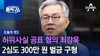 [핫3]허위사실 공표 혐의 최강욱 2심도 300만 원 벌금 구형 | 김진의 돌직구쇼