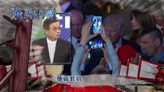 2016.11.11中天新聞台《夜問打權》預告　這也要騙？川普曾派幕僚見小英？！