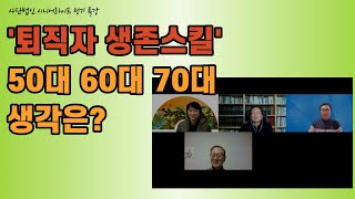 50대가 말하는 퇴직자 생존스킬에 대한 60대70대의 의견은?