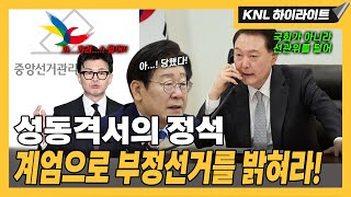 비상계엄의 숨은 의미? 한동훈과 이재명이 감추려는 그것!