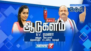 ஆடுகளம் : அதிமுக வேட்பாளர் B.V.ரமணா,திருவள்ளூர் சட்டமன்ற தொகுதி | 03.04.21