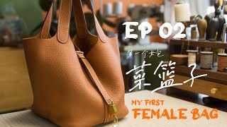 PART 2/2  how to making a PICOTIN bag   H家菜篮子手提水桶包 下