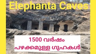 1500 വർഷം പഴക്കമുള്ള ഗുഹാക്ഷേത്രം | Elephanta Caves