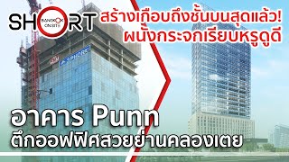 [SHORT] ปัน | ตึกออฟฟิศใหม่ใกล้ MRT คลองเตย สร้างใกล้ถึงชั้นบนสุดแล้ว! / PUNN