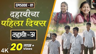 dahavi a episode 1 marathi short films web series