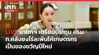 INNNEWS LIVE #ประชุมครม. นายกฯเป็นประธานประชุมครม. ก.คลังชงไร่ละพันให้เกษตรกรเป็นของขวัญปีใหม่