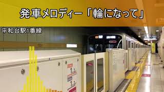 【旧放送】平和台駅 発車メロディー「輪になって」「こおろぎ」