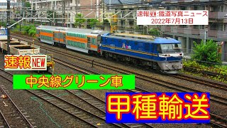 【速報🆕】中央線グリーン車:甲種輸送を撮影しました➡️ノーカット🎬でどうぞ:日野(22/07/13)