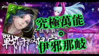 【HNA】神魔之塔 戰慄級 空中瞬殺 伊邪那岐（無鐵扇） 穩拿2萬 A級