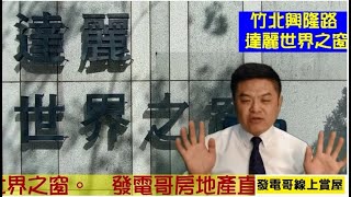 竹北達麗世界之窗座落竹北市興隆路一段、縣政二路南段口旁（台科大重劃區、科大一期）。基地面積約1632.97坪，實際建蔽率約23%、容積率約200%【發電哥房地產直播0909539431】