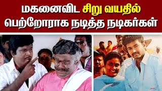 மகனைவிட சிறுவயதில் பெற்றோராக நடித்த டாப் 20 நடிகர்கள் @alexvalliofficial