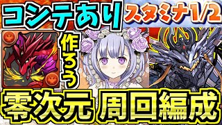 【コンテあり開催】零次元の創造主！ボルケーノを作ろう！花嫁フェノン×闇ラードラ編成！【パズドラ】