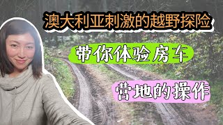 【澳洲越野探险】| 房车营地的特别之处🚩 | 带你直击到底房车营地是如何操作的 | 澳洲休闲生活体验 ❤