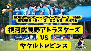 2022.09.25  13時KO  2022年ラグビートップイースト　VSヤクルト@横河G