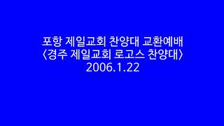 2023 10 8 포항제일교회 찬양대 교환예배 경주제일교회가