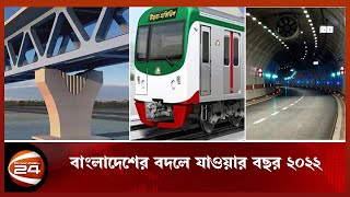 পদ্মাসেতুসহ যেসব মেগা প্রকল্প চালু হচ্ছে চলতি বছরে | Padma bridge | Metro rail | Channel24