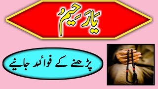 Ya Rahimo ka Wazifa | Ya Raheem Ki Fazilat | Ya Raheemu Benefits