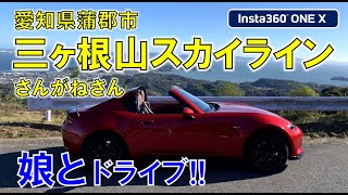 三ヶ根山スカイラインをドライブ！【NDロードスター】娘とドライブ！