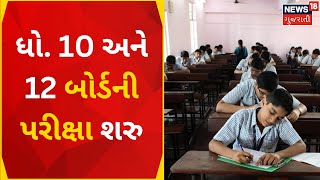 Gujarat Board Exam News | ધો. 10 અને 12ના વિદ્યાર્થીઓની બોર્ડની પરીક્ષા | Board Exam | Gujarati News