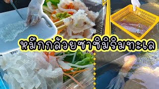 [VLOG] กินหมึกซาซิมิเป็นๆ ริมหาดบางเสร่ ร้านหมึกเป็นซาซิมิ บางสำเหร่ทะเลสด