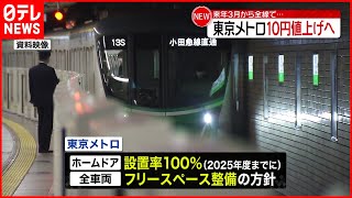 【東京メトロ】来年３月から全線で運賃１０円値上げ