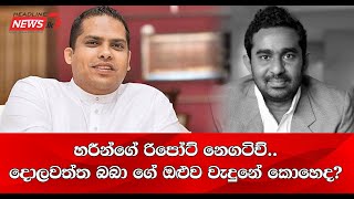 හරීන්ගේ රිපෝට් නෙගටිව්.. දොලවත්ත බබා ගේ ඔළුව වැදුනේ කොහෙද?