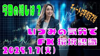 1/7(火)「いづみの気分で環境認識』 今日の推しは??