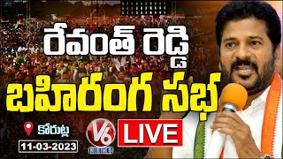 LIVE : Revanth Reddy Public Meeting | Korutla | V6 News