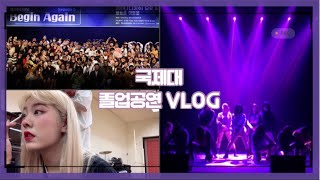 국제대학교 엔터테인먼트 학부 졸업공연 VLOG / K-POP 전공 / 국제대 케이팝전공 [JERRY DAY]