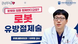 로봇 유방절제술 | [동산닥터스] 유방내분비외과 이무현 교수