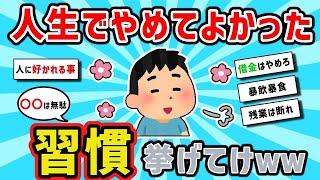 【2ch有益スレ】マジで人生でやめてよかった習慣挙げてけww【ゆっくり解説】