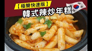 韓式辣炒年糕《品高 小小鍋韓式泡菜湯膠囊》膠囊火鍋 膠囊湯底 湯膠囊 韓國美食 韓國小吃 火鍋湯底