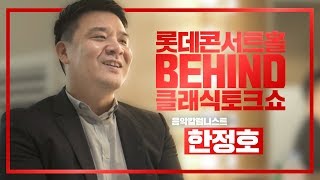 [롯알공] 롯데콘서트홀이 알려주는 공연지식 - BFO 이반피셔 \u0026 조성진 (6/24)