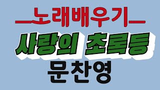 사랑의 초록등(가수 문찬영) 노래배우기  / 노래강사 서인선(악보,가사첨부)