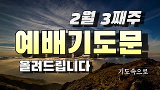 2024년 2월 셋째 주일 예배 대표기도문 ㅣ 2월 예배 대표기도문 ㅣ 2월3째주대표기도문예시